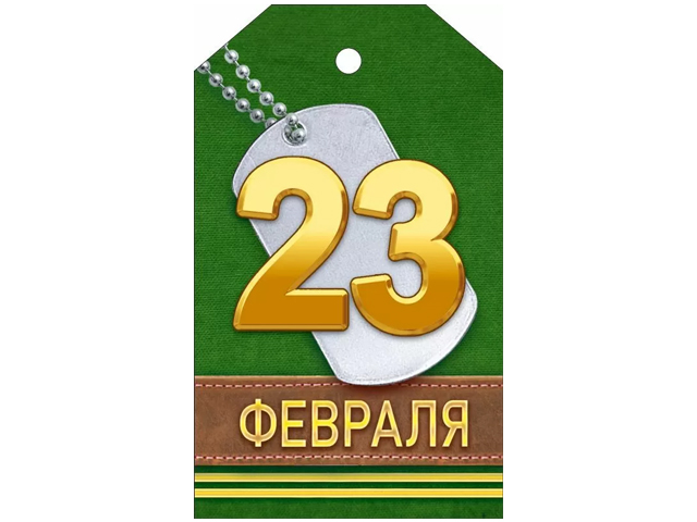 Бирка А7 "23 февраля!" (23.336)