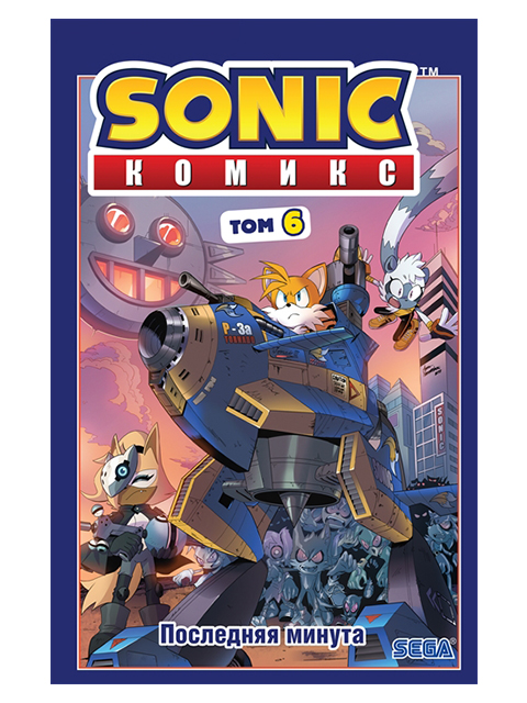 Sonic. Комикс. Последняя минута. Том 6 | Sonic. Комиксы | Флинн Й. / Эксмо / книга А5+ (12 +)  /К.ДК./