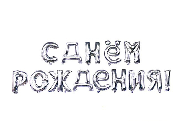 Шар надпись 17" "С Днем рождения" фольгированный, серебро, в упаковке