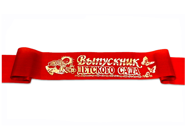 Лента "Выпускник детского сада" шелк, красная 10шт. в упак.