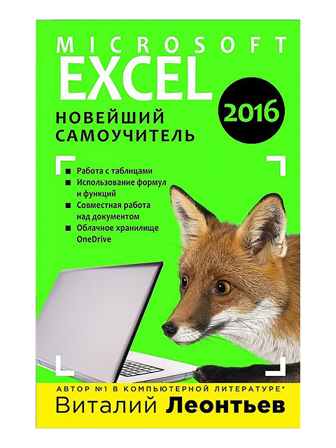 Excel 2016. Новейший самоучитель | Леонтьев В.П. / Эксмо / книга А5 (12 +)  /КЛ.П./