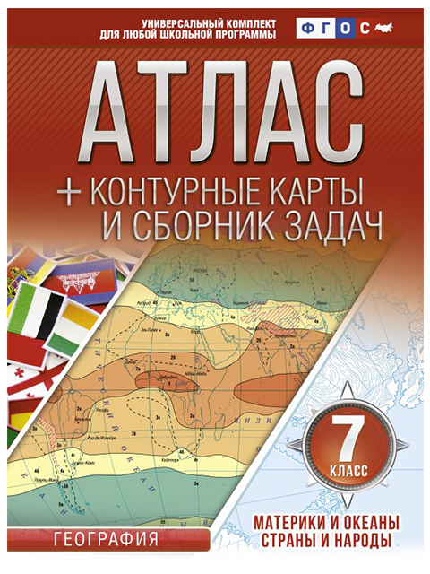Атлас и контурные карты: География. Материки и океаны, страны и народы 7 класс (0 +)  /УЧ.АК./