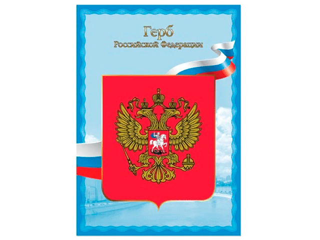 Герб россии тетрадь. Плакат с государственной символикой. Символы России. Символы России для детей.