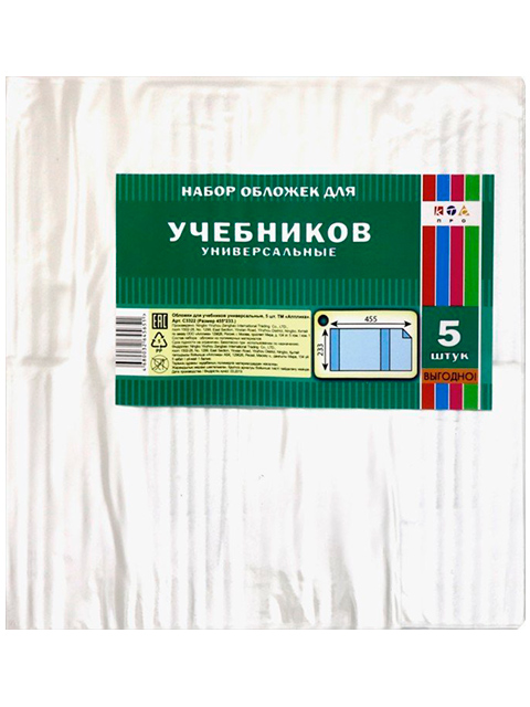Обложка для учебников универсальная, ПВХ, 233х455 мм, 5 штук в упаковке