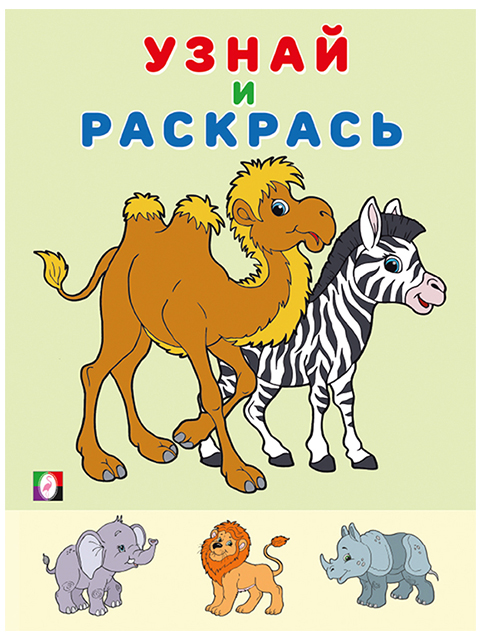 Раскраска А5 Фламинго "Узнай и раскрась. Зебра"