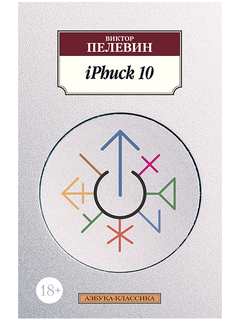 iPhuck 10 | Пелевин В. / Азбука-Классика / книга А5 (18 +)  /ОХ.СП./