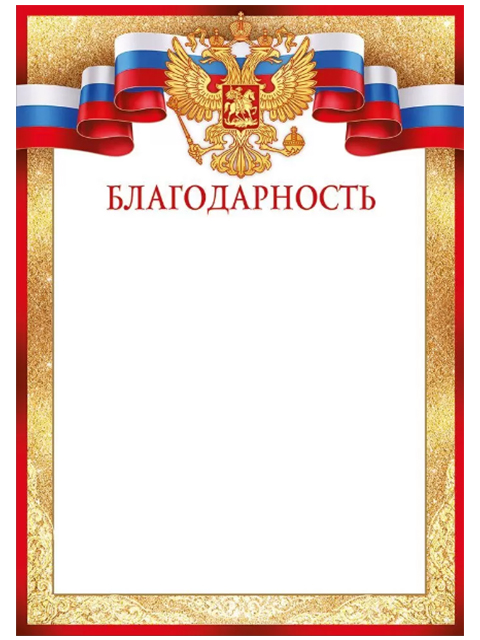 Благодарность А4 с Российской символикой