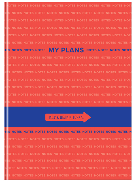 Бизнес-блокнот А4 80 листов БиДжи "My Plans" глянцевая ламинация