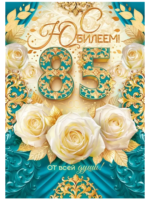 Открытка А4  "С Юбилеем!" 85 лет с текстом