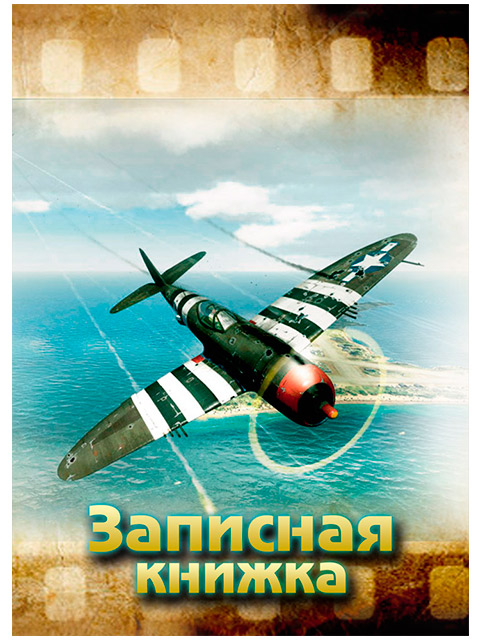 Записная книжка А5 80 листов клетка Проф-Пресс "Самолет над водой" обл. 7БЦ