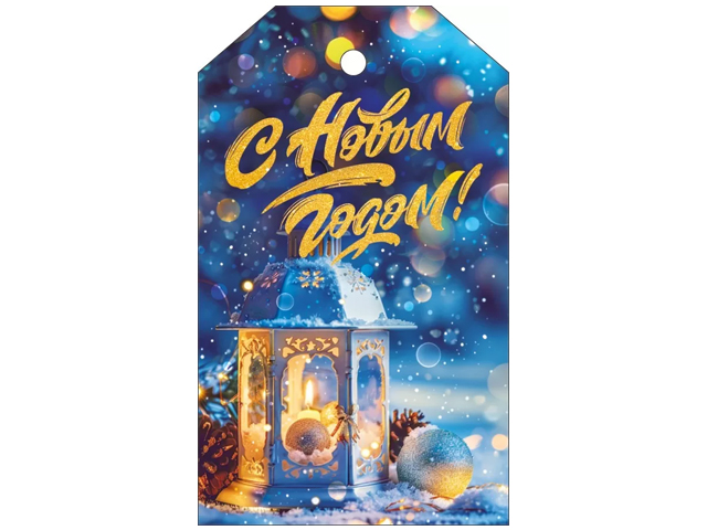 Бирка "С Новым годом!"