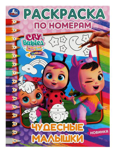 Раскраска по номерам А4 Умка "Чудесные малышки"
