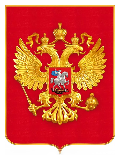 Плакат А2 "Герб Российской Федерации"