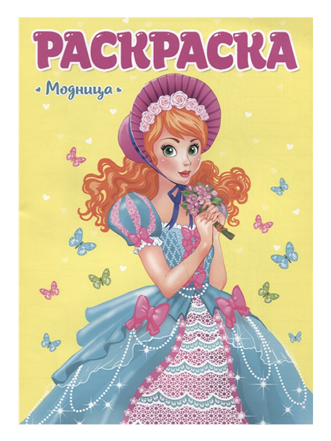 Раскраска А4 Проф-Пресс "Модница" 