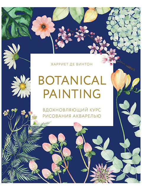 Botanical painting/ Вдохновляющий курс рисования акварелью | де Винтон Х. / Бомбора / книга А5 (12 +)  /Х.РИ./