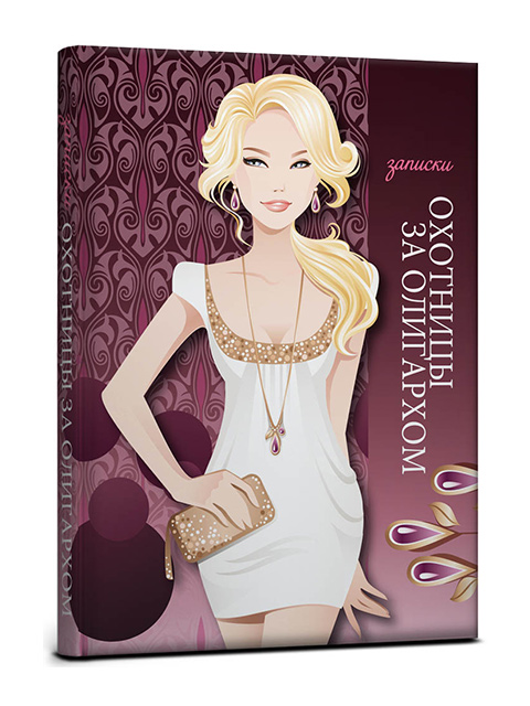 Записная книжка А5 128 листов клетка Проф-Пресс "Записки охотницы за олигархом" обл. 7БЦ
