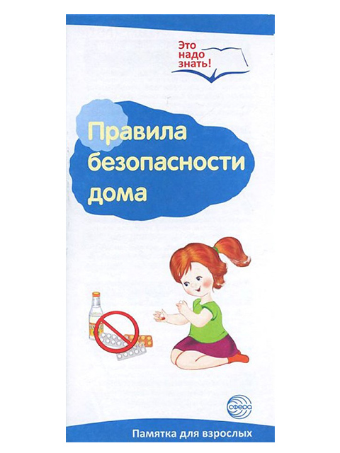 Буклет к ширмочке информационной А4 ТЦ Сфера "Правила безопасности дома"