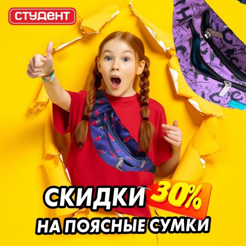 Специальное предложение на поясные сумки: СКИДКА 30%