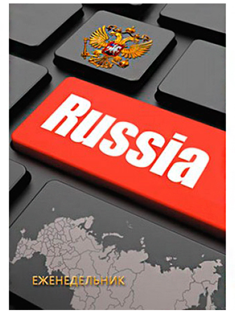 Еженедельник недатированный А5 48 листов Апплика "Российская символика-5" обл. мелов.картон [С1393-23