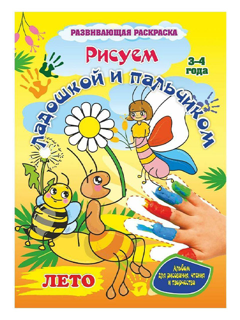 Альбом для рисования и творчества А4 "Рисуем ладошкой и пальчиком. Лето" для детей 3-4 года, на скрепке
