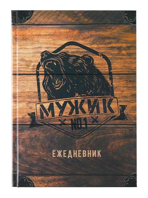 Ежедневник А5 недат. 80л. "Мужик № 1"