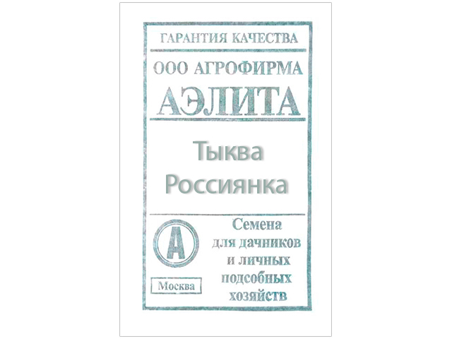 Тыква Россиянка б/п R