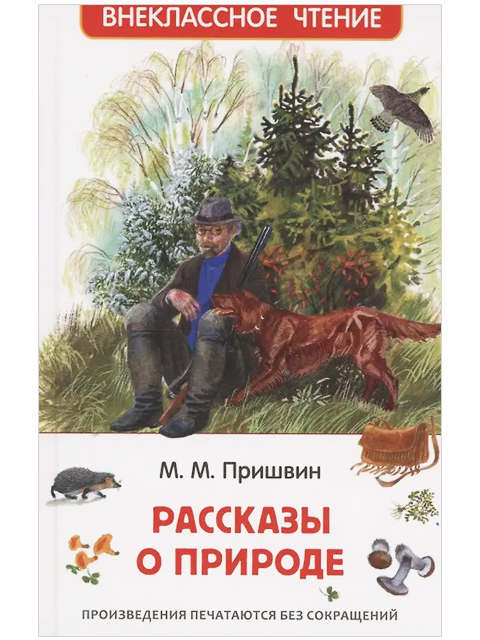  Рассказы о природе / Внеклассное чтение/Пришвин М / Росмэн / книга А5 (12 +)  /ДЛ.С./
