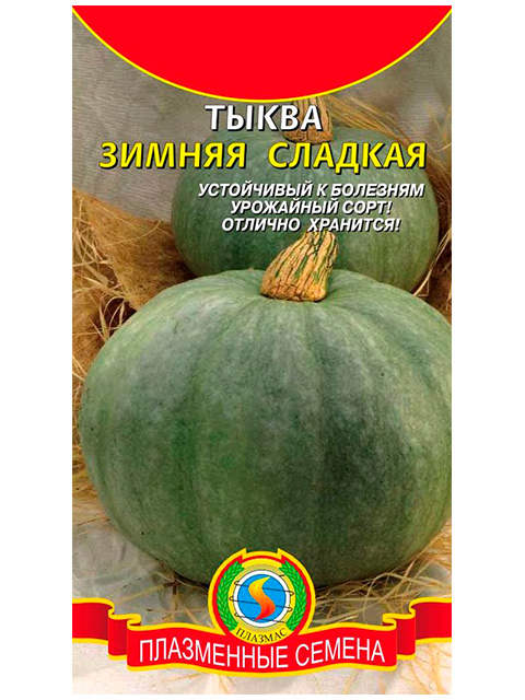 Тыква Зимняя сладкая, 2 гр. ц/п Плазмас 