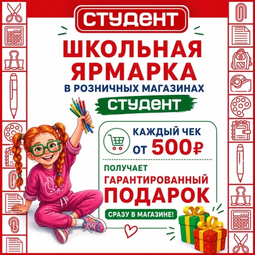 Школьная ярмарка уже в розничных магазинах СТУДЕНТ