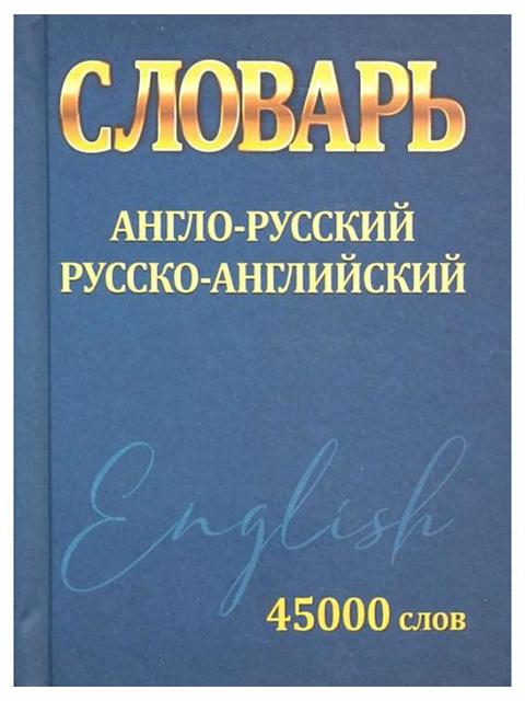  Словарь Англо-Русский. Русско-Английский  45000 слов / Сидорова И.В. / книга А5  ()  /УЧ.СП./