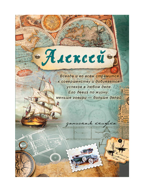 Записная книжка А6 32 листа Проф-Пресс "Алексей" на скрепке