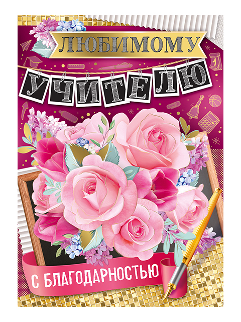 Открытка А4 "Любимому учителю!" с поздравлением
