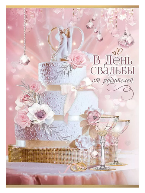 открытка с днем свадьбы от родителей с текстом картон 1 шт