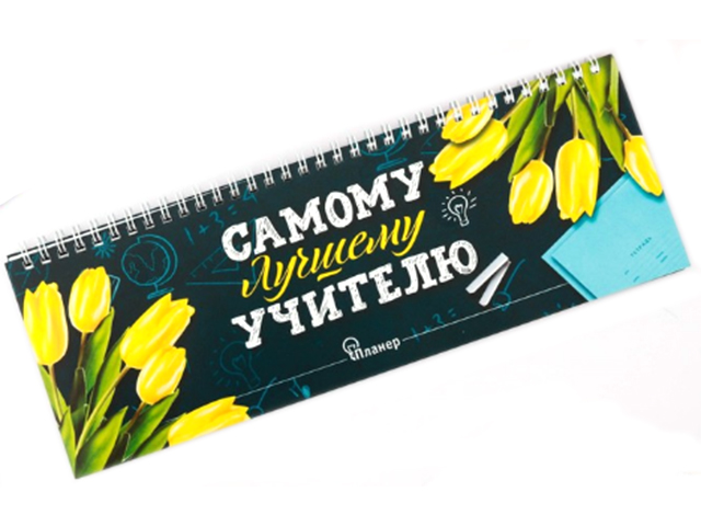 Планинг недатированный 30х13 50 листов "Самому лучшему учителю" на гребне
