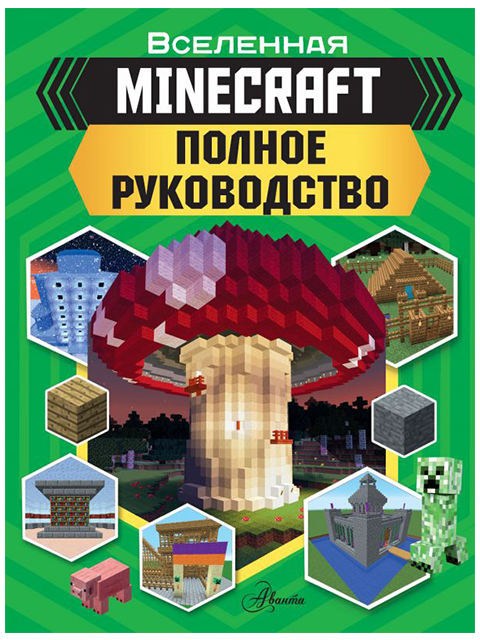Вселенная Minecraft. Полное руководство / АСТ / книга А4 (6 +)  /КЛ.ВИ./