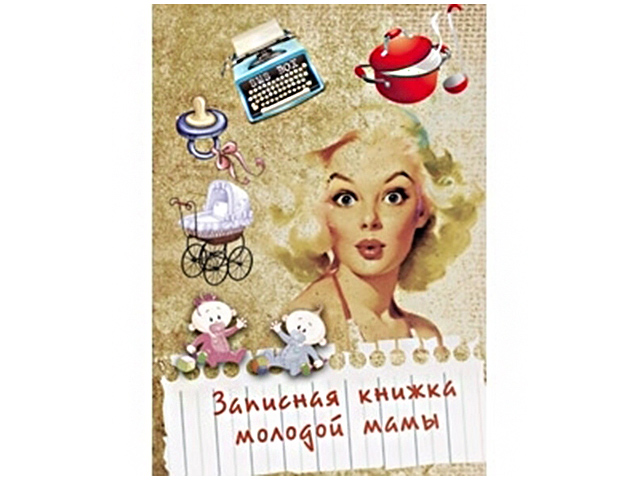 Записная книжка А6 80 листов Проф-Пресс "Записная книжка молодой мамы" обл. 7БЦ