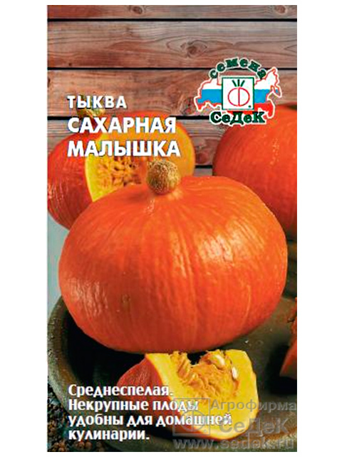 Тыква Сахарная малышка, ц/п, 1 г