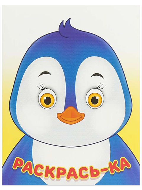 Раскраска-книжка А5 Фламинго "Раскрась-ка. Пингвин"