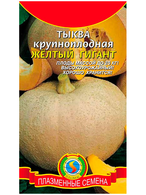 Тыква Желтый гигант, крупноплодная, ц/п, 1г