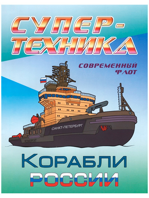 Раскраска А4 "Супер-техника: Корабли России"