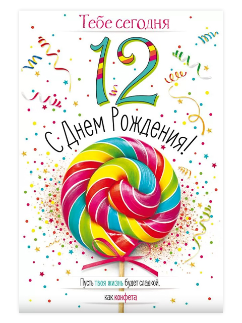 Открытка А5 "С Днем Рождения! 12 лет" с поздравлением