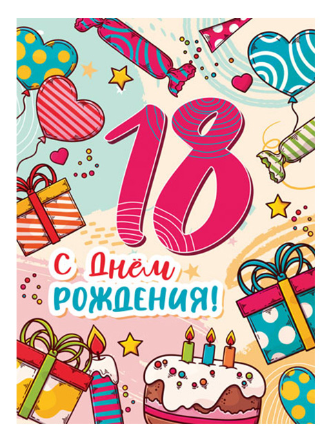 Открытка А4 "С Днем Рождения! 18 лет" 