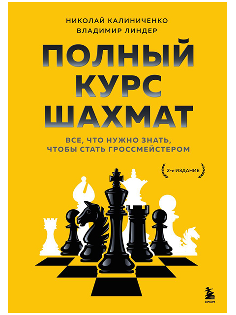 Полный курс шахмат. Все, что нужно знать, чтобы стать гроссмейстером | Калиниченко Н.М., Линдер В.И. / Эксмо / книга А5+ (12 +)  /С.Ш./