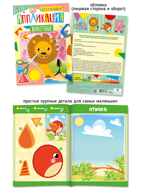 Аппликация А5 ПолиПринт "Животные" для малышей