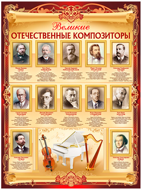 Плакат А2 "Великие отечественные композиторы" [02.751.00]