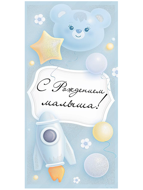 Открытка-конверт "С Рождением малыша!"