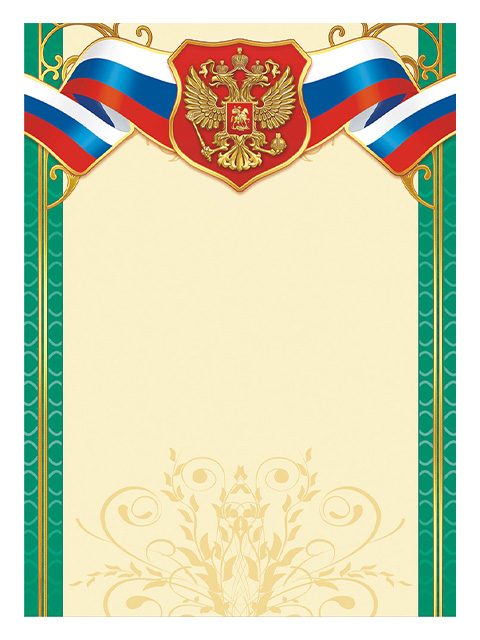 Бланк Без надписи А4 с Российской символикой зеленая рамка