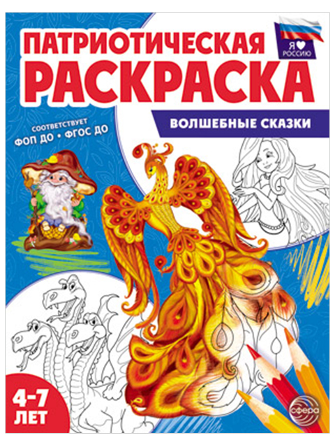 Раскраска А4 Сфера "Патриотическая раскраска. Я люблю Россию. Волшебные сказки"