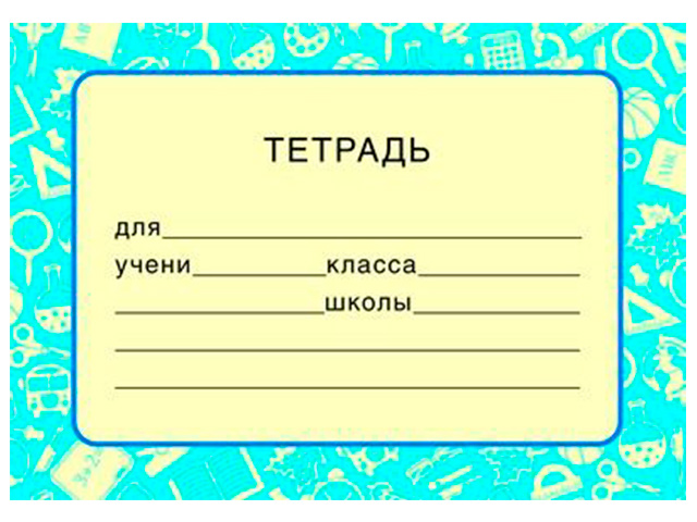 Тетради В Школу Фото