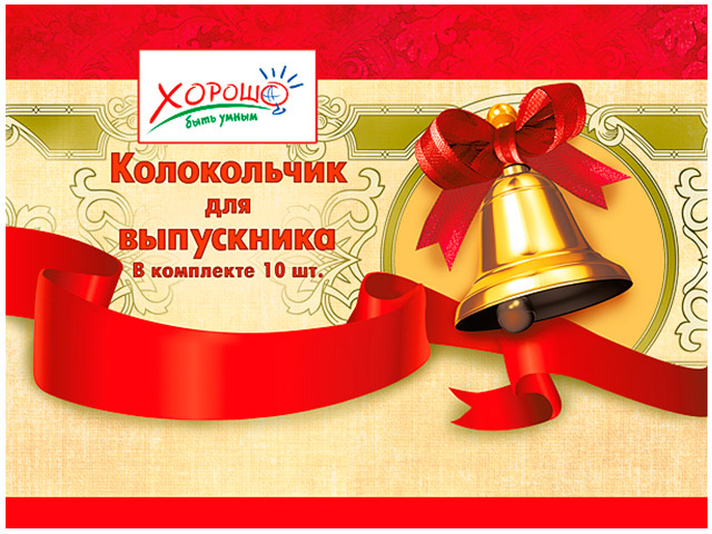 Колокольчики для выпускников 10 шт. в упак.